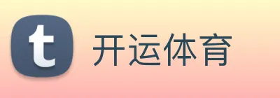 开运体育 Logo